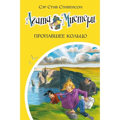 Девочка-детектив* Стивенсон С. Агата Мистери. Кн.30. Пропавшее кольцо Махаон 978-5-389-18466-4