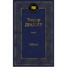 Мировая классика Драйзер Т. Титан Махаон 978-5-389-20369-3