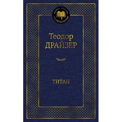 Мировая классика Драйзер Т. Титан Махаон 978-5-389-20369-3