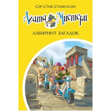 Девочка-детектив* Стивенсон С. Агата Мистери. Кн.31. Лабиринт загадок Махаон 978-5-389-20378-5