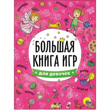 ПРОФ-ПРЕСС. БОЛЬШАЯ КНИГА ИГР. ДЛЯ ДЕВОЧЕК