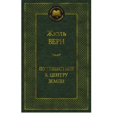 Мировая классика Верн Ж. Путешествие к центру Земли Махаон 978-5-389-20759-2