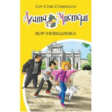 Девочка-детектив* Стивенсон С. Агата Мистери. Кн.32. Вор-невидимка Махаон 978-5-389-20730-1