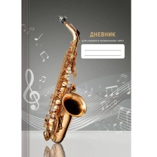 Дневник А5 48л "Для музыкальной школы. Дизайн 1 (24)" КанцЭксмо ДМФ244801