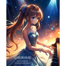Дневник А5 48л "Для музыкальной школы. Дизайн 3 (25)" КанцЭксмо ДМФ254803