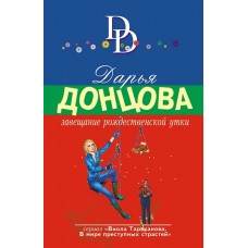 Донцова Д.А. Завещание рождественской утки 978-5-04-161183-5