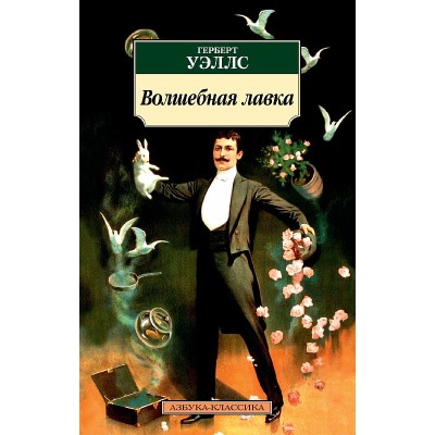 Азбука-Классика (мягк/обл.) Уэллс Г. Волшебная лавка Махаон 978-5-389-21040-0