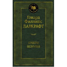 Мировая классика Лавкрафт Г.Ф. Хребты Безумия Махаон 978-5-389-21024-0