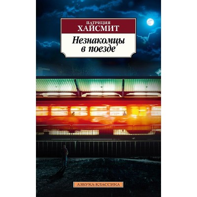 Азбука-Классика (мягк/обл.) Хайсмит П. Незнакомцы в поезде Махаон 978-5-389-21398-2