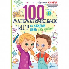 Мур Г. 100 математических игр для детей на каждый день 978-5-17-150061-0