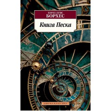 Азбука-Классика (мягк/обл.) Борхес Х.Л. Книга Песка Махаон 978-5-389-21396-8