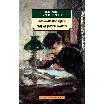 Азбука-Классика (мягк/обл.) Каверин В. Двойной портрет. Наука расставания Махаон 978-5-389-21510-8