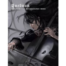 Дневник А5 48л "Для музыкальной школы. Дизайн 15 (25)" КанцЭксмо ДМЛ254807