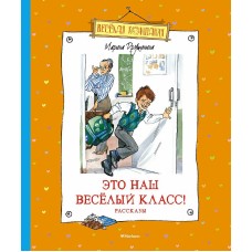 Весёлая компания Дружинина М. Это наш весёлый класс! Рассказы Махаон 978-5-389-20662-5