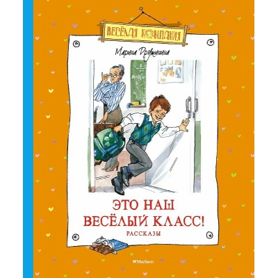 Весёлая компания Дружинина М. Это наш весёлый класс! Рассказы Махаон 978-5-389-20662-5