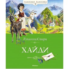 Классная классика Спири Й. Хайди Махаон 978-5-389-19740-4