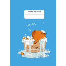 Дневник А5 48л "Капибар Капибаров (Эксклюзив)" КанцЭксмо ДИС244804