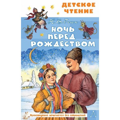 Детское чтение Гоголь Н.В., Петелина И.А. Ночь перед Рождеством 978-5-17-151751-9