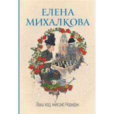 Михалкова Е.И. Ваш ход, миссис Норидж 978-5-17-147399-0