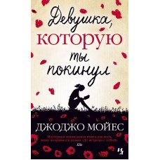 Мойес Джоджо (покет) Мойес Дж. Девушка которую ты покинул (мягк.обл.) Махаон 978-5-389-16492-5
