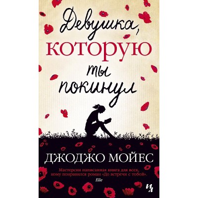 Мойес Джоджо (покет) Мойес Дж. Девушка которую ты покинул (мягк.обл.) Махаон 978-5-389-16492-5