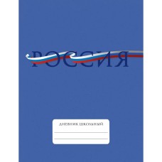 Дневник А5 40л "Для российского школьника. Дизайн 3 (25)" КанцЭксмо ДУ254810