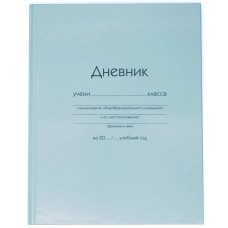 Дневник А5 40л "Голубой" КанцЭксмо ДУ254007