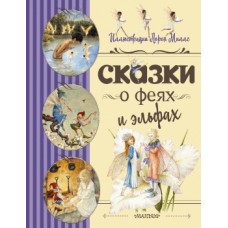 Андерсен Г.- Х., Стивенсон Р., Миллс Л. Сказки о феях и эльфах 978-5-17-123019-7