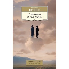 Азбука-Классика. Non-Fiction (мягк/обл.) Ницше Ф. Странник и его тень Махаон 978-5-389-22843-6