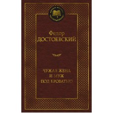 Мировая классика Достоевский Ф. Чужая жена и муж под кроватью Махаон 978-5-389-22896-2