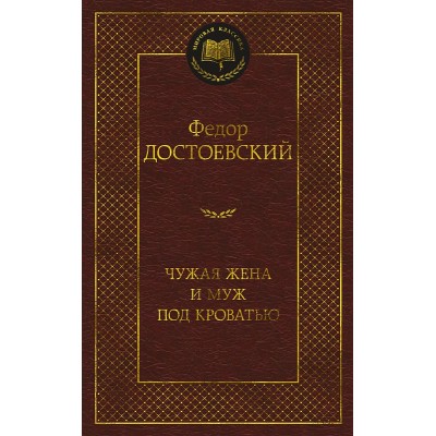 Мировая классика Достоевский Ф. Чужая жена и муж под кроватью Махаон 978-5-389-22896-2