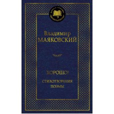 Мировая классика Маяковский В. Хорошо! Стихотворения. Поэмы Махаон 978-5-389-22888-7