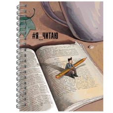 Тетрадь А5 64л "Я читаю. No 4" КанцЭксмо ЧД56456