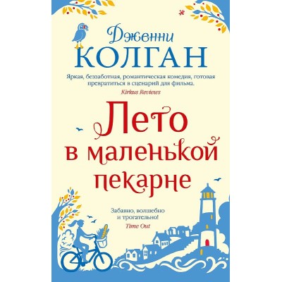 Лето в маленькой пекарне (мягк.обл.) Махаон Колган Дж. Мойес Джоджо (покет) 978-5-389-23015-6