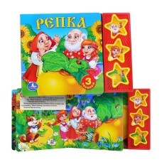 Русские народные сказки репка 3 звуковые кнопки 206х150мм 6стр Умка 9785506003854(30)