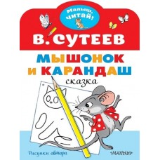 Сутеев В.Г. Мышонок и Карандаш. Рисунки В. Сутеева 978-5-17-147280-1