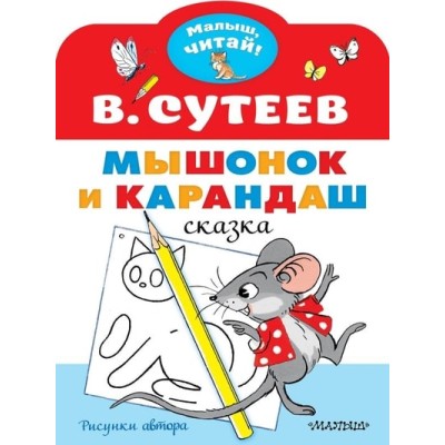 Сутеев В.Г. Мышонок и Карандаш. Рисунки В. Сутеева 978-5-17-147280-1