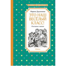 Это наш весёлый класс! Рассказы о школе Махаон Дружинина М. Чтение - лучшее учение 978-5-389-22737-8