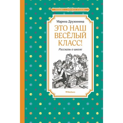 Это наш весёлый класс! Рассказы о школе Махаон Дружинина М. Чтение - лучшее учение 978-5-389-22737-8