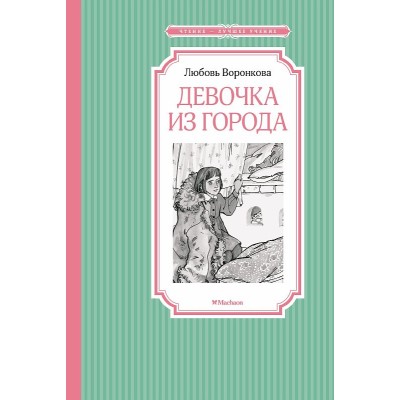 Девочка из города Махаон Воронкова Л. Чтение - лучшее учение 978-5-389-23317-1