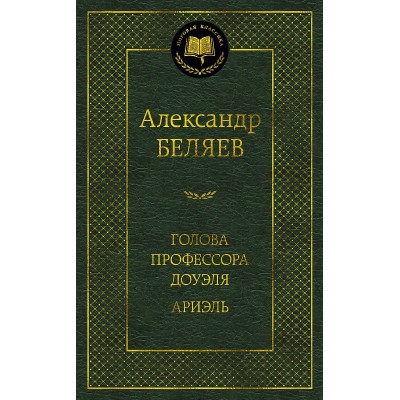 Голова профессора Доуэля. Ариэль Махаон Беляев А. Мировая классика 978-5-389-23444-4