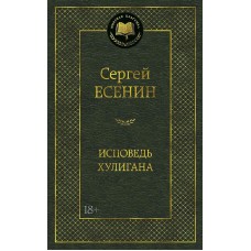 Исповедь хулигана Махаон Есенин С. Мировая классика 978-5-389-10209-5