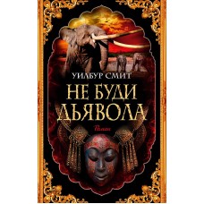 Не буди дьявола (мягк/обл.) Махаон Смит У. The Big Book (мягк/обл.) 978-5-389-23173-3