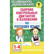 Узорова О.В. Сборник контрольных диктантов и изложений по русскому языку. 1-4 классы 978-5-17-102129-0