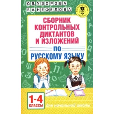 Узорова О.В. Сборник контрольных диктантов и изложений по русскому языку. 1-4 классы 978-5-17-102129-0