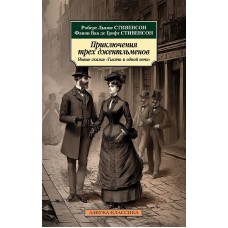 Приключения трех джентльменов. Новые сказки «Тысячи и одной ночи» Махаон Стивенсон Р.Л. Стивенсон Ван де Грифт Ф. Азбука-Классика (мягк/обл.) 978-5-389-23209-9