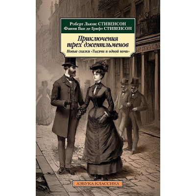 Приключения трех джентльменов. Новые сказки «Тысячи и одной ночи» Махаон Стивенсон Р.Л. Ван де Грифт Ф. Азбука-Классика (мягк/обл.) 978-5-389-23209-9