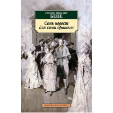 Семь невест для семи братьев Махаон Бене С.В. Азбука-Классика (мягк/обл.) 978-5-389-22839-9