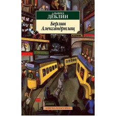 Берлин Александрплац Махаон Дёблин А. Азбука-Классика (мягк/обл.) 978-5-389-22698-2