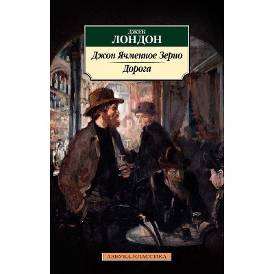 Джон Ячменное Зерно. Дорога Махаон Лондон Дж. Азбука-Классика (мягк/обл.) 978-5-389-23050-7